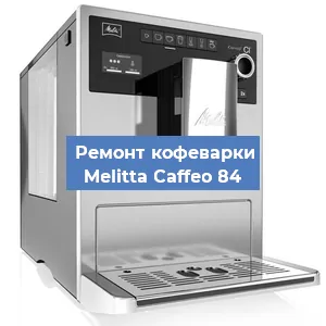 Чистка кофемашины Melitta Caffeo 84 от накипи в Ростове-на-Дону